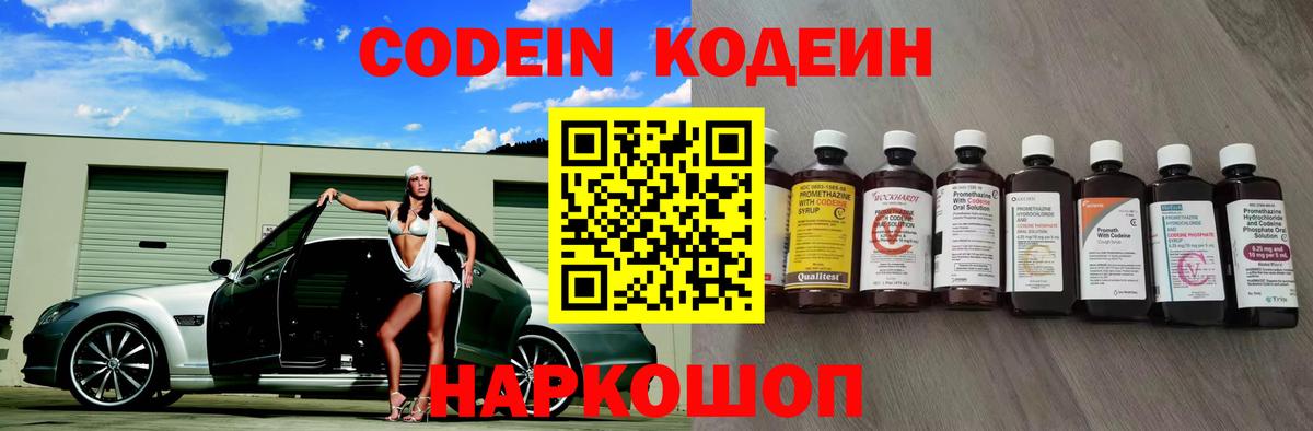 Codein Purple Drank  Вход с VPN  Рузаевка  Кодеиновый сироп Lean напиток Lean (лин) 